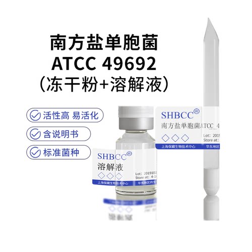 南方盐单胞菌ATCC49692