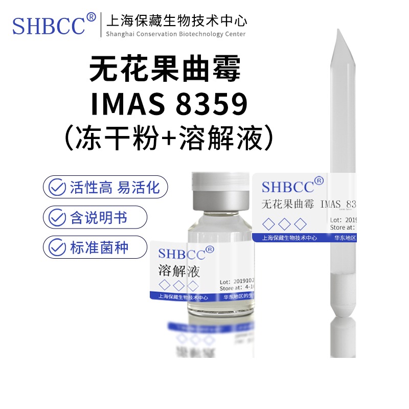 无花果曲霉IMAS8359冻干粉