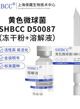 黄色微球菌JCM 14000模式菌株营养肉汁琼脂30℃培养 冷藏4-10℃冻