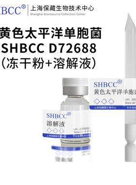 黄色太平洋单胞菌LMG 27364模式菌株海水琼脂30℃培养冷藏4-10℃