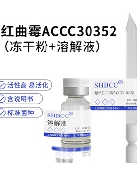 紫红曲霉ACCC30352冻干粉马铃薯葡萄糖琼脂培养基28度活化试管菌