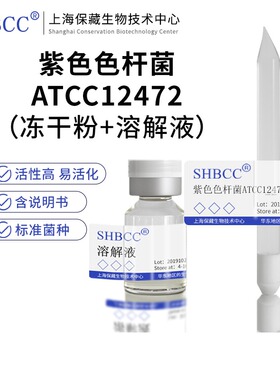 包邮冻干粉紫色色杆菌ATCC12472菌种培养服务