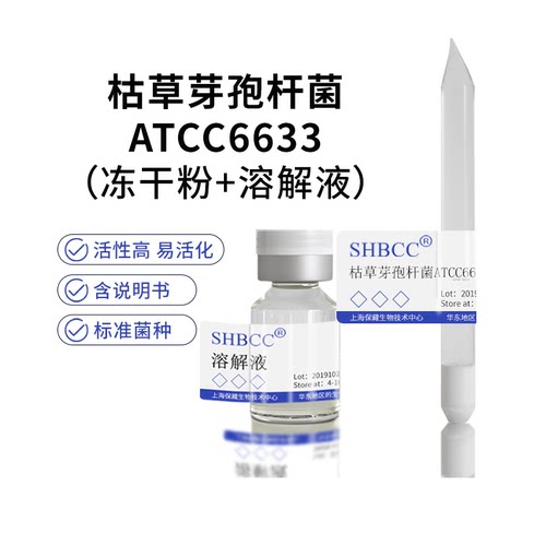 枯草芽孢杆菌ATCC6633冻干粉