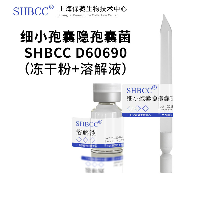 细小孢囊隐孢囊菌冻干粉SHMCC