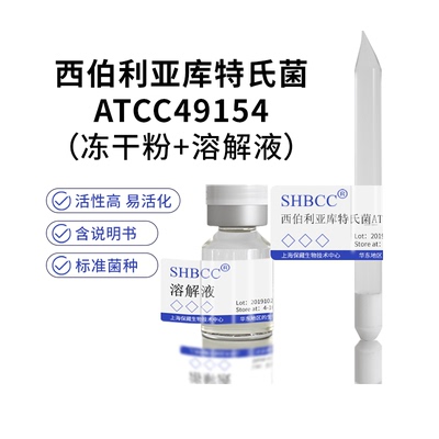 西伯利亚库特氏菌ATCC49154SHBCC
