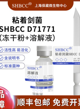 粘着剑菌SHBCC D71771非模式菌株营养肉汁琼脂30℃培养冷藏4-10℃