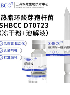 酸热脂环酸芽孢杆菌ATCC 27009模式菌株60℃培养冷藏4-10℃冻干物