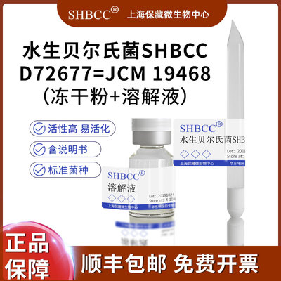 水生贝尔氏菌冻干粉SHMCC现货