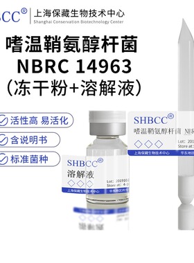包邮 冻干粉 嗜温鞘氨醇杆菌 NBRC 14963 0代菌种