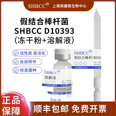 假结合棒杆菌冻干粉SHMCC现货