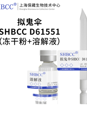 拟鬼伞SHBCC D61551Czapek's 琼脂冷藏4-10℃斜面培养物