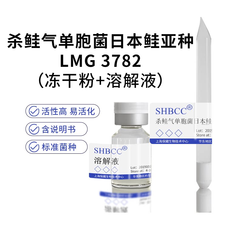 包邮 冻干粉 杀鲑气单胞菌日本鲑亚种 lmg 3782 0代菌种