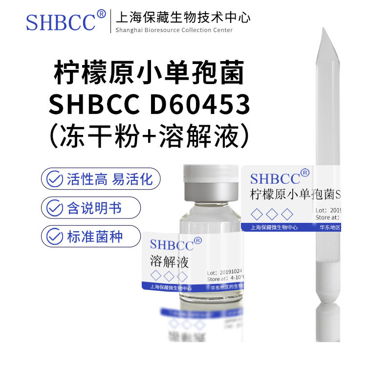 SHBCC柠檬原小单孢菌冻干粉现货