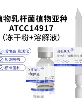 植物乳杆菌植物亚种ATCC14917模式菌株质量控制冻干粉4-10度保存