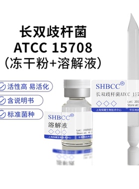 包邮长双歧杆菌ATCC 15708双歧杆菌的检测鉴定益生菌食品0代菌种