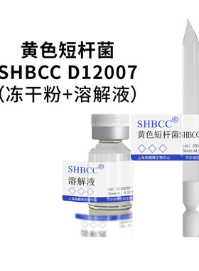 黄色短杆菌 AS1.818 产谷氨酸,抗噬菌体4-10度保存 冻干粉