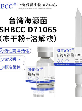 台湾海源菌SHBCC D71065=BCRC 17465模式菌株海水2216琼脂冻干物