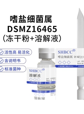包邮 冻干粉 嗜盐细菌属 DSMZ16465