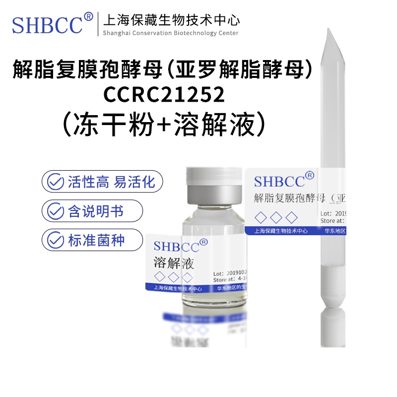 解脂复膜孢酵母冻干粉SHBCC