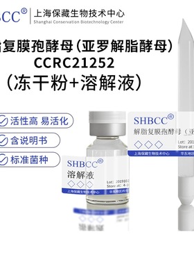 包邮冻干粉解脂复膜孢酵母（亚罗解脂酵母）CCRC21252菌种服务