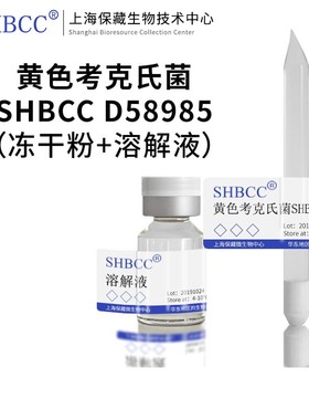 黄色考克氏菌CCTCC AB 206106模式菌株ISP-2培养基28℃培养冻干物