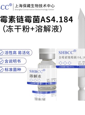 金霉素链霉菌AS4.184产金霉素4-10度保存冻干粉