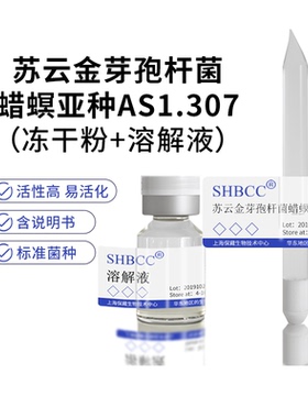 包邮冻干粉苏云金芽孢杆菌蜡螟亚种AS1.307杀鳞翅目昆虫菌种服务