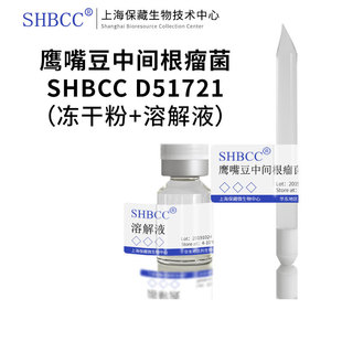鹰嘴豆中间根瘤菌模式菌株根瘤菌培养基28℃培养冷藏4-10℃冻干物