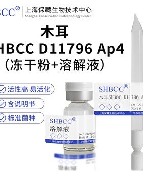 包邮 冻干粉 一级母种 木耳 Ap4