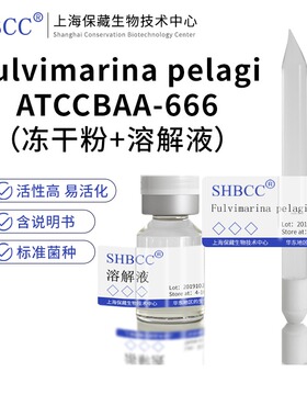 包邮冻干粉Fulvimarina pelagi模式菌种ATCCBAA-666菌种0代菌株