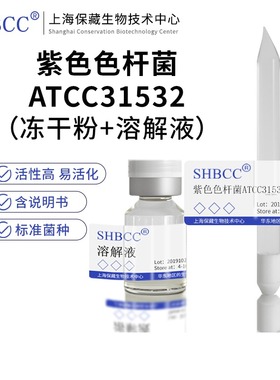 紫色色杆菌ATCC31532冻干粉产内酰胺TSA琼脂培养基活化甘油试管菌
