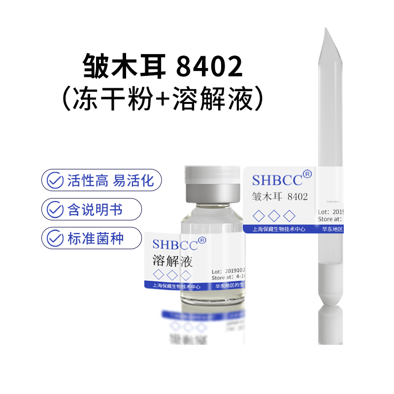 包邮 冻干粉 一级母种 皱木耳 8402