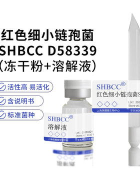 红色细小链孢菌模式菌株ISP-2培养基冷藏4-10℃冻干物28℃培养