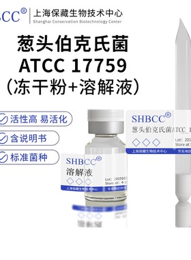 葱头伯克氏菌ATCC 17759冻干粉模式菌种培养服务营养肉汁琼脂活化