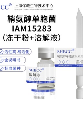 包邮冻干粉鞘氨醇单胞菌IAM15283菌种服务