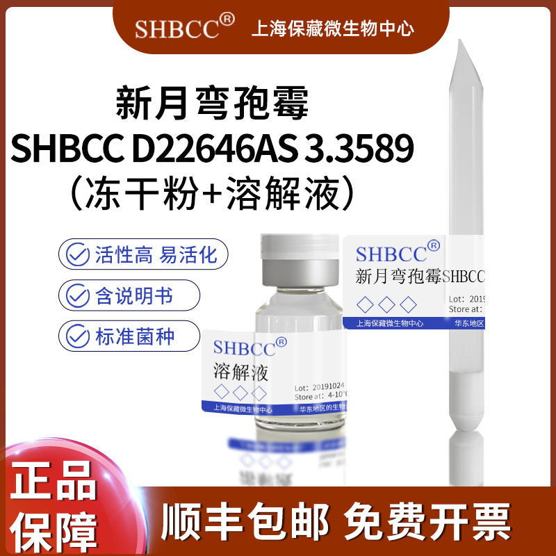 SHBCC新月弯孢霉冻干粉