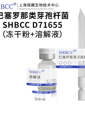 巴塞罗那类芽孢杆菌SHBCC D71655非模式菌株海水2216琼脂冷藏4-10