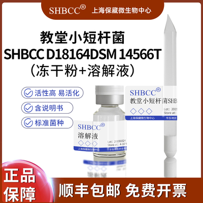 SHBCC教堂小短杆菌冻干粉