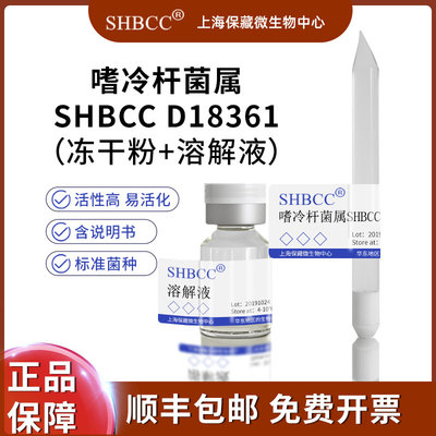 SHBCC嗜冷杆菌属冻干粉现货