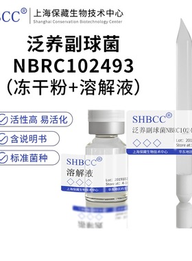 包邮冻干粉泛养副球菌NBRC102493菌种服务