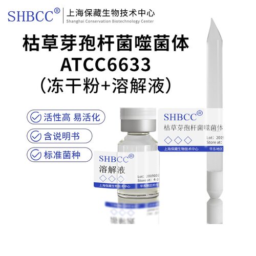 枯草芽孢杆菌噬菌体ATCC6633