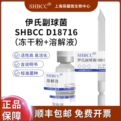 SHBCC伊氏副球菌冻干粉现货