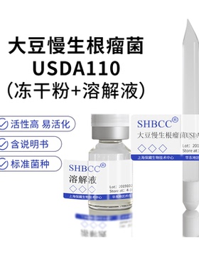 冻干粉大豆慢生根瘤菌USDA110YMA琼脂培养基30度活化试管甘油菌