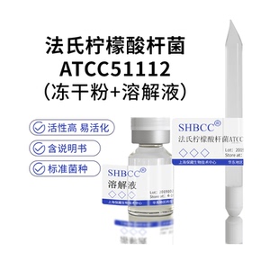 包邮 冻干粉法氏柠檬酸杆菌ATCC51112菌种培养服务