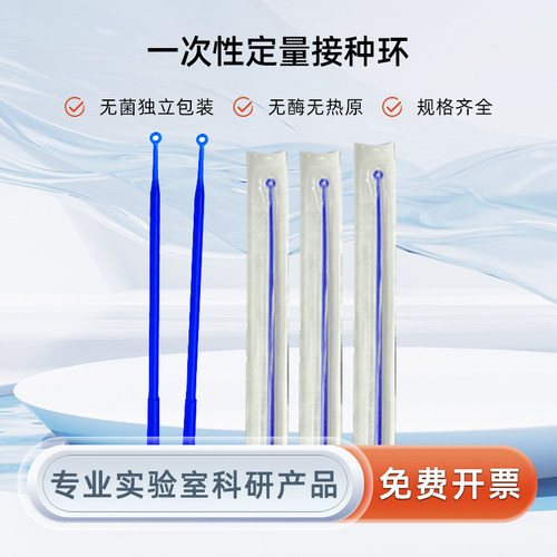 一次性塑料接种环接种棒采样棒独立包装1ul10ul接种针 实验室耗材