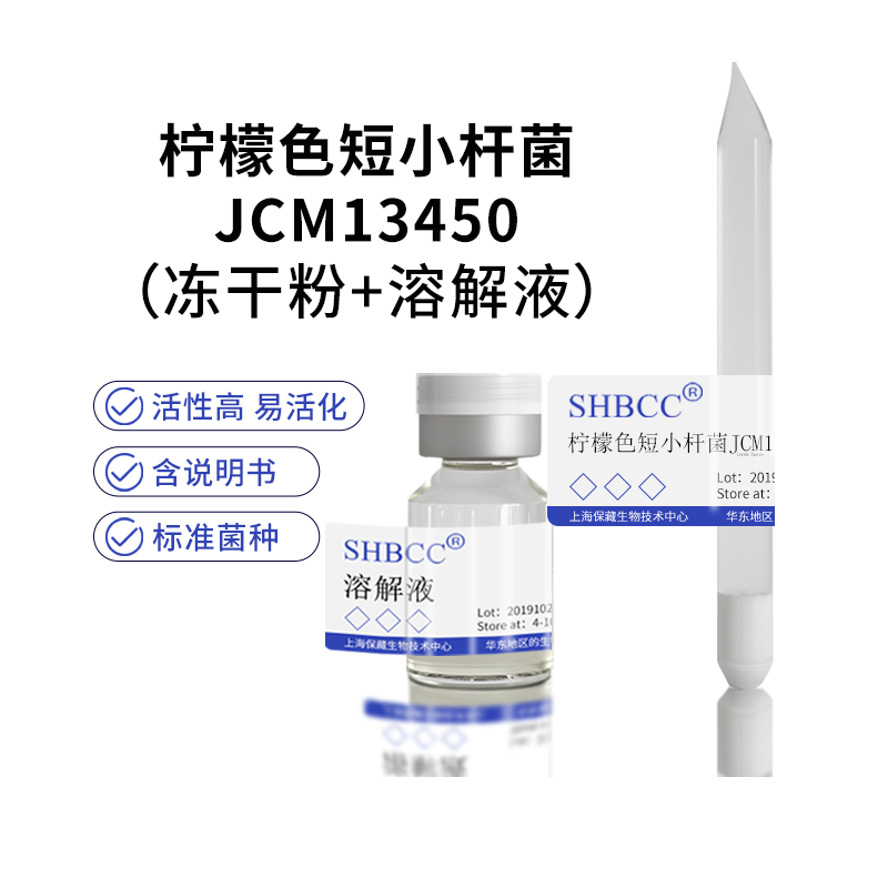 包邮冻干粉柠檬色短小杆菌jcm13450代菌种菌种