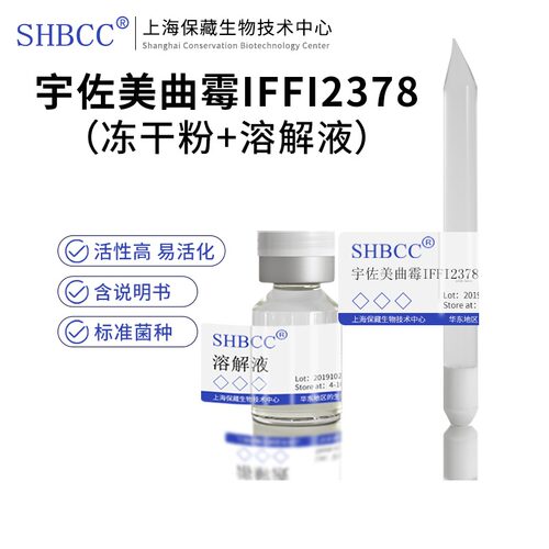宇佐美曲霉IFFI2378冻干粉SHBCC