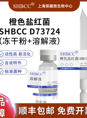 橙色盐红菌CECT 7303模式菌株CM琼脂37℃培养冷藏4-10℃冻干物