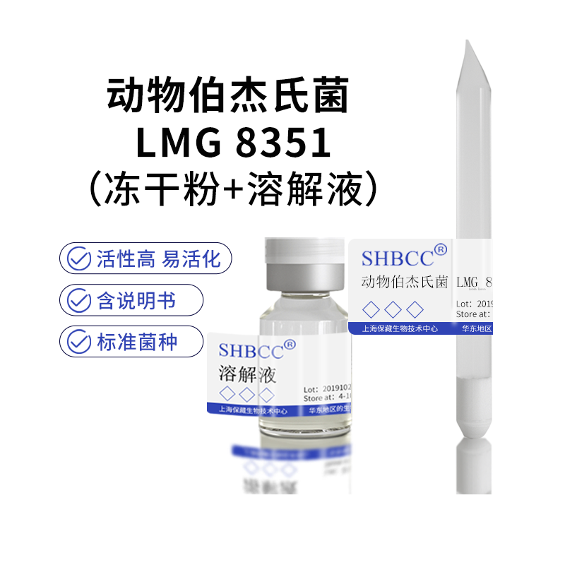 包邮 冻干粉 动物伯杰氏菌 lmg 8351 0代菌种