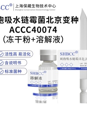 包邮 冻干粉 刺孢吸水链霉菌北京变种 ACCC40074